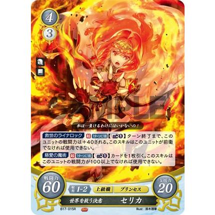 ファイアーエムブレム サイファ B17-015 世界を救う決意 セリカ (R