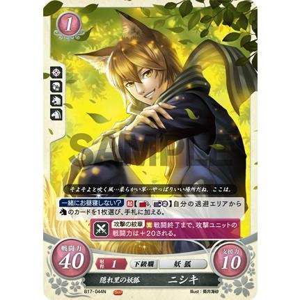 ファイアーエムブレム サイファ B17-044 隠れ里の妖狐 ニシキ (N