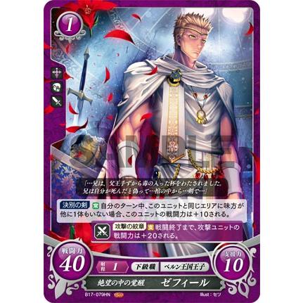 ファイアーエムブレム サイファ B17-079 絶望の中の覚醒 ゼフィール