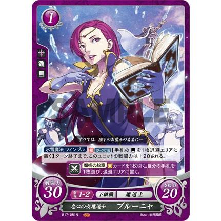 ファイアーエムブレム サイファ B17-081 忠心の女魔道士 ブルーニャ (N