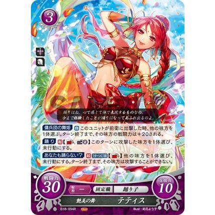 ファイアーエムブレム サイファ B18-094 艶美の舞 テティス (R レア