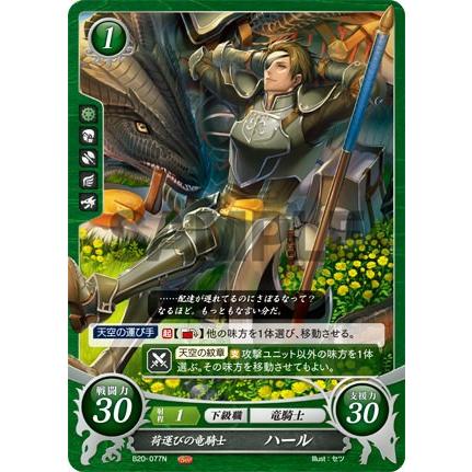 ファイアーエムブレム サイファ B20-077 荷運びの竜騎士 ハール
