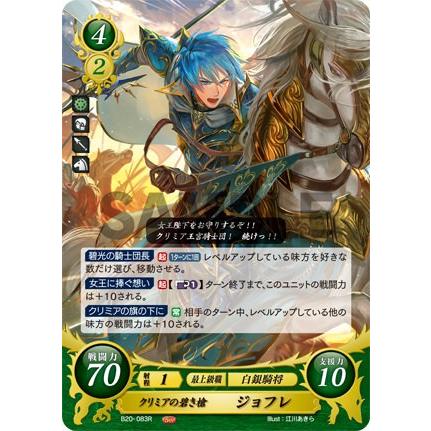 ファイアーエムブレム サイファ B20-083 クリミアの碧き槍 ジョフレ (R