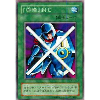 【プレイ用】遊戯王 B2-19 『守備』封じ(日本語版 レア)  Booster R2  【中古】 | 
