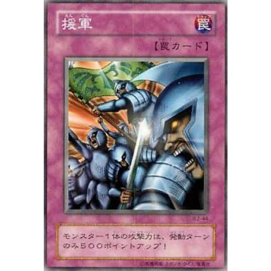 【プレイ用】遊戯王 B2-44 援軍(日本語版 ノーマル)  Booster R2  【中古】 | 