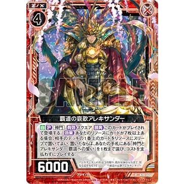 ゼクス Z/X B28-002 覇道の哀歌アレキサンダー (R レア) 星界の来訪者