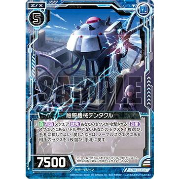 ゼクス Z/X B28-021 触腕機械テンタクル (N ノーマル) 星界の来訪者