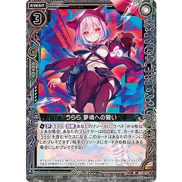ゼクス Z/X B29-071 うらら 夢境への誓い (R レア) 夢を継ぐ星々 (B-29