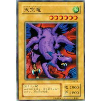 【プレイ用】遊戯王 B3-23 天空竜(日本語版 ノーマル) 【中古】 | 