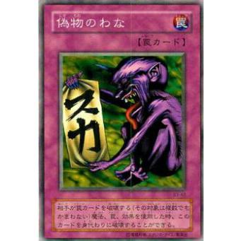 【プレイ用】遊戯王 B3-43 偽物のわな(日本語版 レア) 【中古】 | 