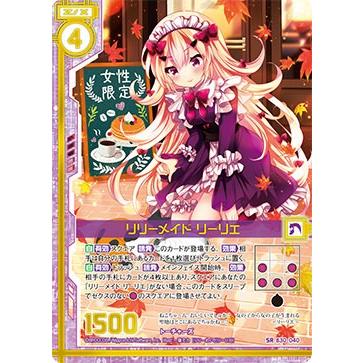 えりりです！ ゼクス Z/X B30-040 リリーメイド リーリエ (SR スーパーレア