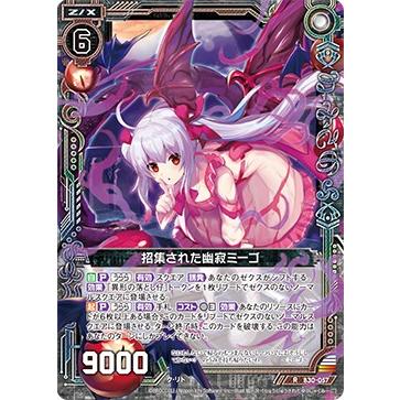 ゼクス Z/X B30-057 招集された幽寂ミーゴ (R レア) 運命の交わる刻 (B