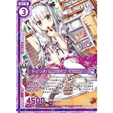 ゼクス Z/X B30-063 ドジっ子バレンタイン マカロン (R レア