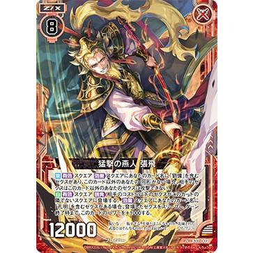 ホログラム】ゼクス Z/X B32-002 猛撃の燕人 張飛 (N ノーマル) 夢装