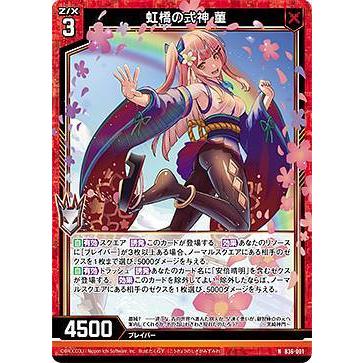 花海遥翔～ハナウミハルト(・∀・) ゼクス Z/X B36-001 虹橋の式神 菫 (N ノーマル) 進化 アルター