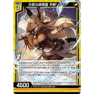 ゼクス Z/X B36-031 尖鋭な綺羅星 祈獣ソプデト (R レア) 進化