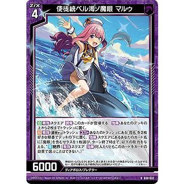 ゼクス Z/X B36-032 使徒統ベル海ノ魔眼 マルゥ (R レア) 進化