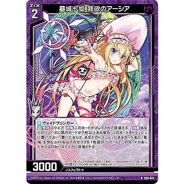 ゼクス Z/X B36-041 墓城七姫 我欲のアーシア (R レア) 進化 アルター