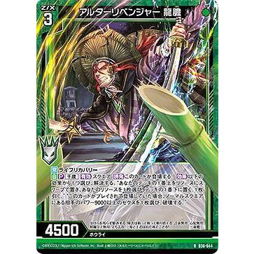 ゼクス Z/X B36-044 アルターリベンジャー 龍膽 (R レア) 進化
