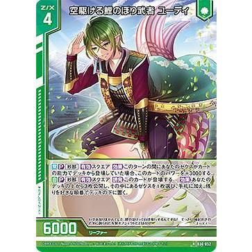 ゼクス Z/X B36-052 空駆ける鯉のぼり武者 ユーディ (N ノーマル) 進化