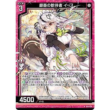 ゼクス Z/X B36-056 銀器の歓待者 イース (N ノーマル) 進化 アルター