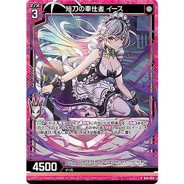 Z/X ゼクス短刀の奉仕者イース