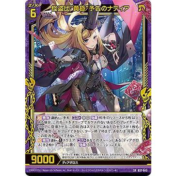 ゼクス Z/X B37-043 怪盗団“黄昏”予告のナティア (SR スーパーレア