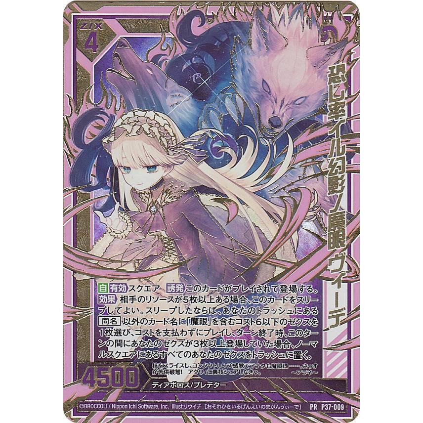 ゼクス Z/X B37/P37-009 恐レ率イル幻影ノ魔眼ヴィーデ (PR プロモ