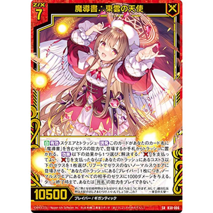 魔導書1 ゼクス Z/X B38-006 魔導書∴東雲の天使 (SR スーパーレア) 無限