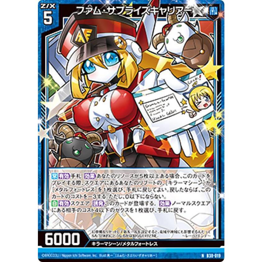 ゼクス Z/X B38-019 ファム・サプライズキャリアー (N ノーマル) 無限