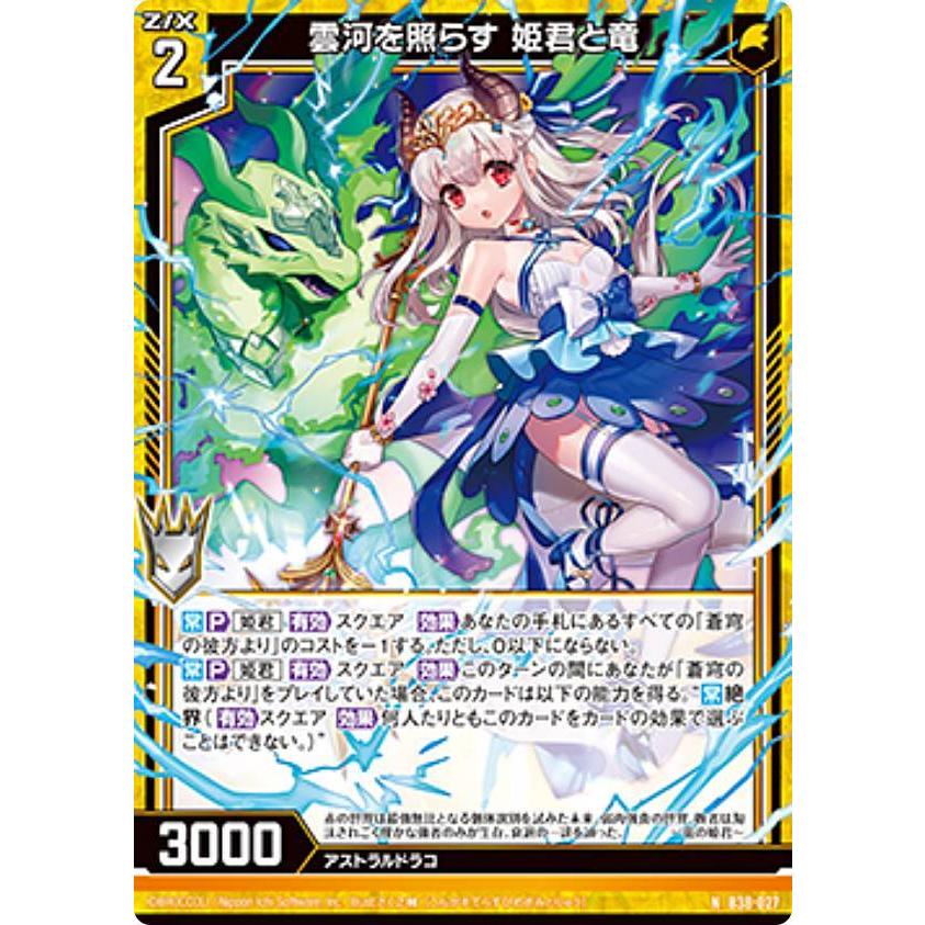 ゼクス Z/X B38-027 雲河を照らす 姫君と竜 (N ノーマル) 無限
