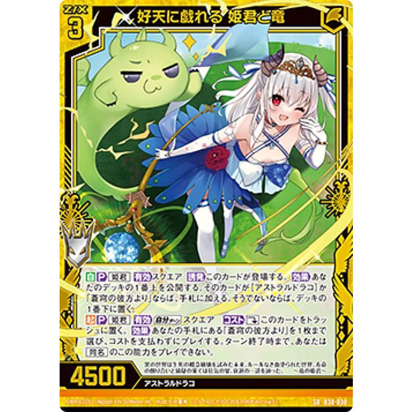ゼクス Z/X B38-030 好天に戯れる 姫君と竜 (SR スーパーレア) 無限