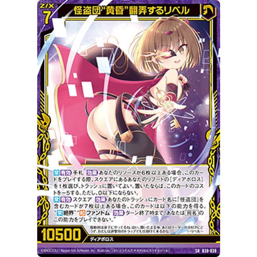 ホログラム】ゼクス Z/X B38-039 怪盗団“黄昏”翻弄するリベル (SR