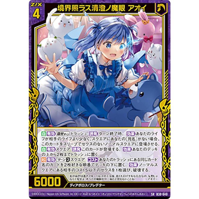 ホログラム】ゼクス Z/X B38-040 境界照ラス清澄ノ魔眼 アオイ (SR