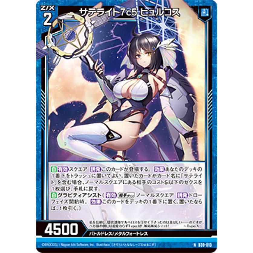 ゼクス Z/X B39-013 サテライト7c5 ヒュルコス (N ノーマル) : トレカ