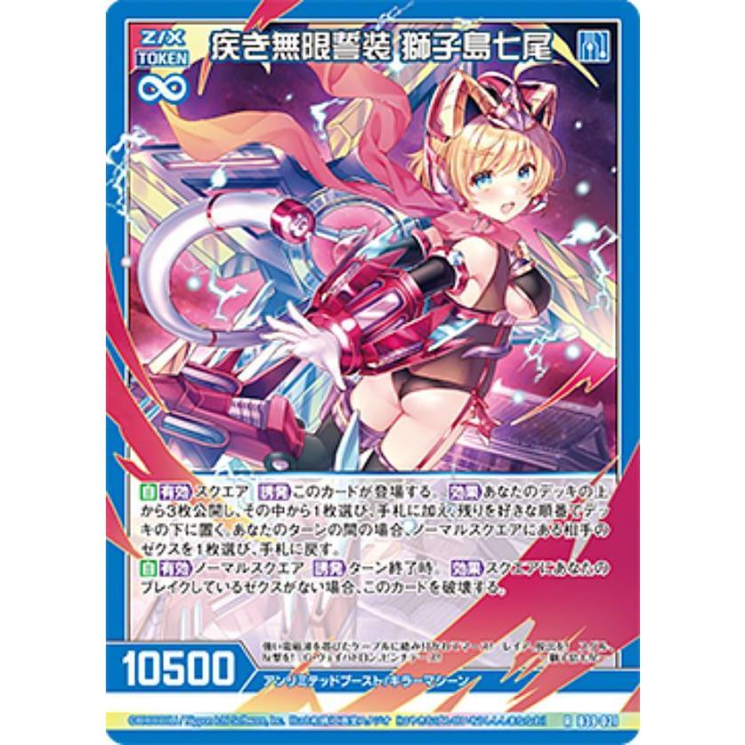 きょへるく様 ゼクス Z/X B39-021 疾き無限誓装 獅子島七尾 (R レア) : トレカ