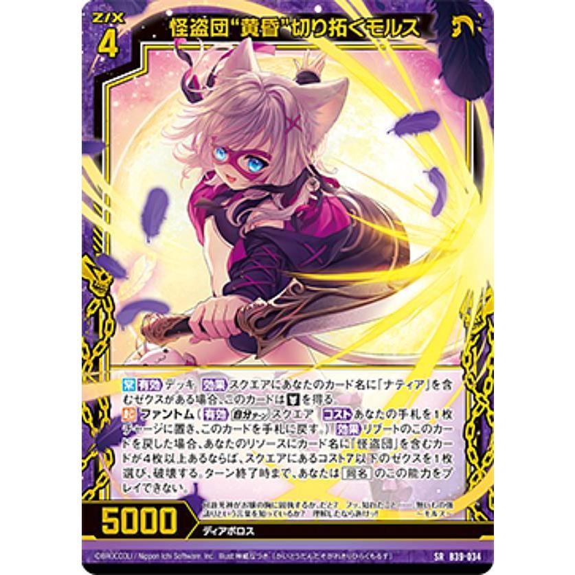 ゼクス Z/X B39-034 怪盗団“黄昏”切り拓くモルス (SR スーパーレア