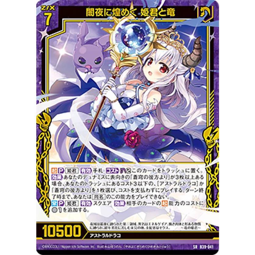 ゼクス Z/X B39-041 闇夜に煌めく 姫君と竜 (SR スーパーレア