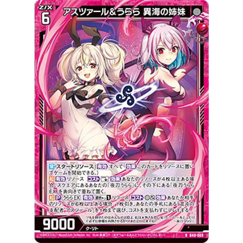 うみ ゼクス Z/X B40-009 アスツァール＆うらら 異海の姉妹 (R レア