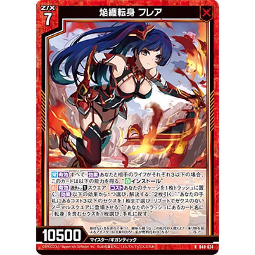 ゼクス Z/X B40-024 焔纏転身 フレア (R レア) ブースターパック 渾沌