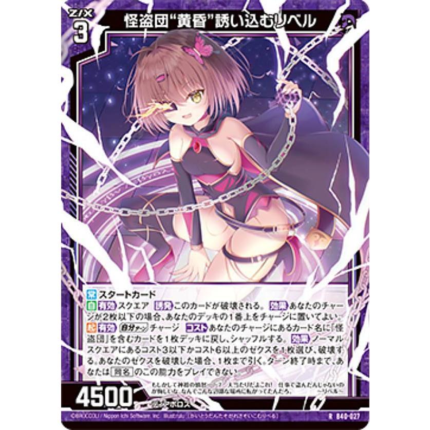 ゼクス Z/X B40-027 怪盗団“黄昏”誘い込むリベル (R レア) ブースター
