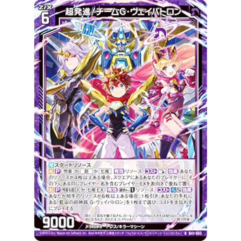 ゼクス Z/X B41-003 超発進!チームG・ヴェイバトロン (R レア ゼクス Z/X B41-003 超発進!チームG・ヴェイバトロン (R レア
