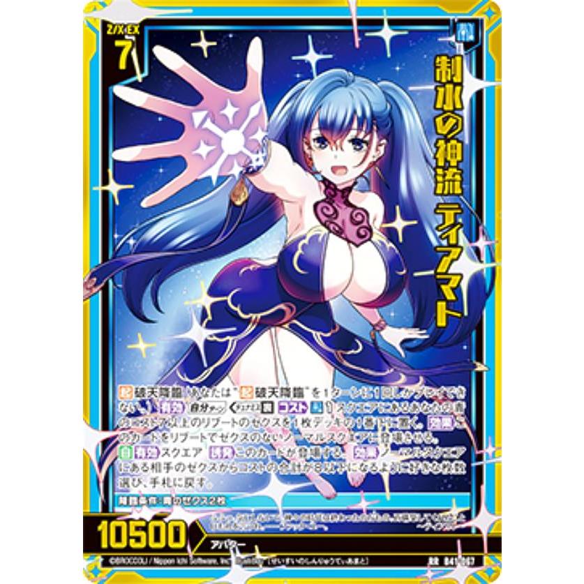 神流 ゼクス Z/X B41-067 制水の神流 ティアマト (RR レボリューションレア