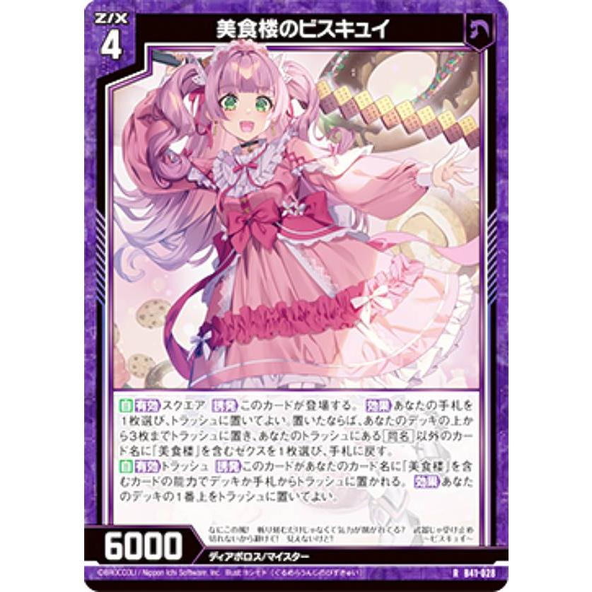 ホログラム】ゼクス Z/X B41-028 美食楼のビスキュイ (R レア) 未知