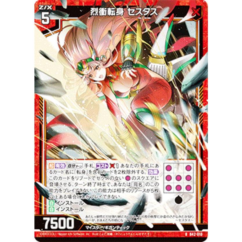 ゼクス Z/X B42-010 烈衝転身 セスタス (R レア) 渾沌竜姫編 約束