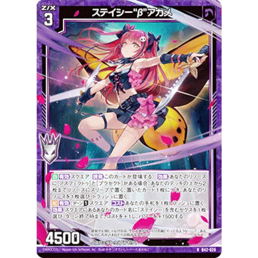 ゼクス Z/X B42-020 ステイシー“β”アカメ (R レア) 渾沌竜姫編 約束