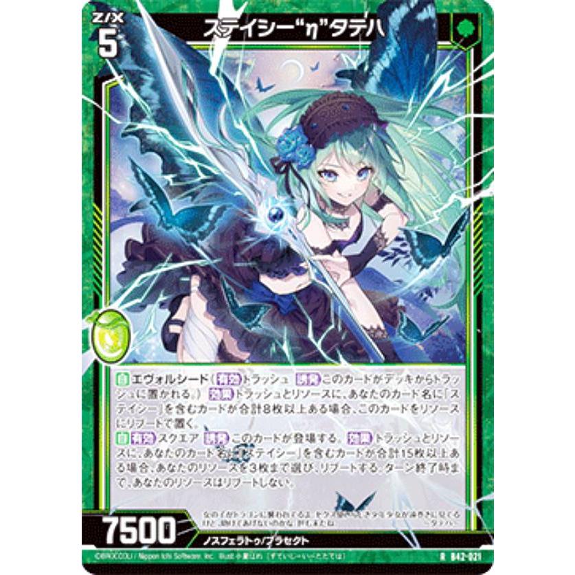 ゼクス Z/X B42-021 ステイシー“η”タテハ (R レア) 渾沌竜姫編 約束