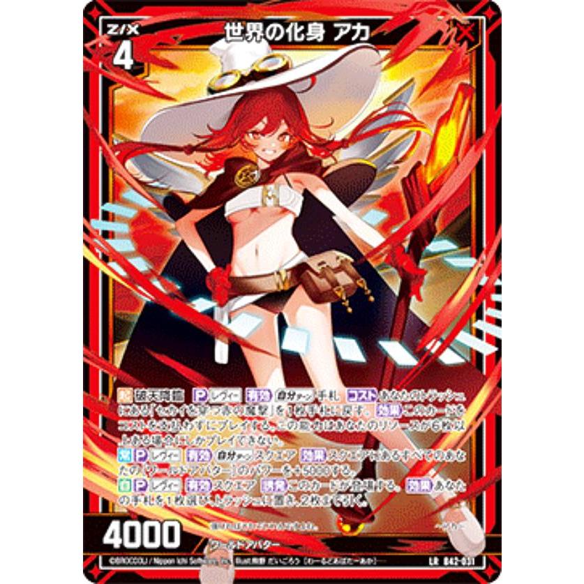 ゼクス Z/X B42-031 世界の化身 アカ (LR レジェンドレア) 渾沌竜姫編