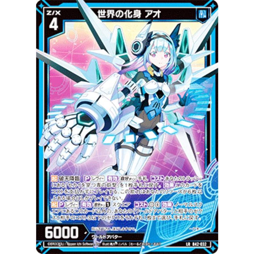 ゼクス Z/X B42-032 世界の化身 アオ (LR レジェンドレア) 渾沌竜姫編