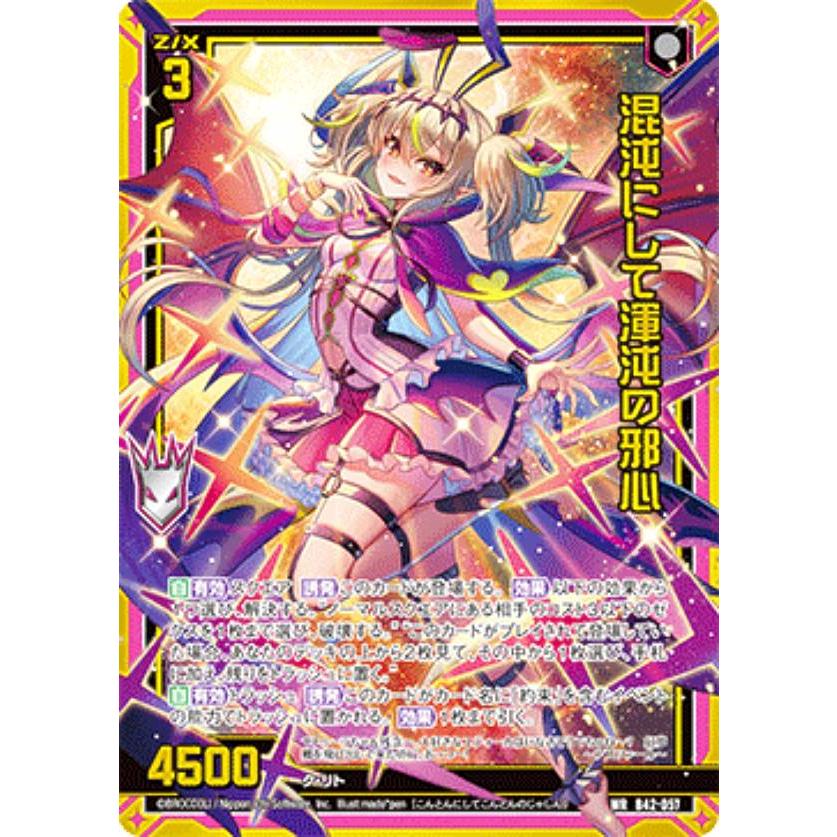 ゼクス Z/X B42-057 混沌にして渾沌の邪心 (WR ワンダーレア) 渾沌竜姫